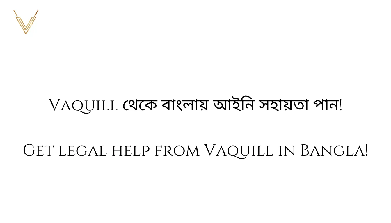 Vaquill āĻĨā§āĻā§ āĻŦāĻžāĻāϞāĻžāϝāĻŧ āĻāĻāύāĻŋ āϏāĻšāĻžāϝāĻŧāϤāĻž āĻĒāĻžāύ!
